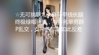 ☆无可挑剔九头身马甲线长腿终极绿帽骚妻，与多名单男群P乱交，女神的形象如此反差 (5)