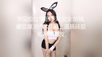 罕见拉拉情侣下海,女女胡搞,磨豆腐,帅气女T戴上道具硅胶假J8插女友