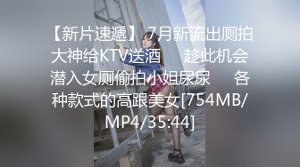 【新片速遞】 7月新流出厕拍大神给KTV送酒❤️趁此机会潜入女厕偷拍小姐尿尿❤️各种款式的高跟美女[754MB/MP4/35:44]