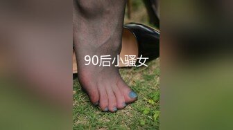 90后小骚女