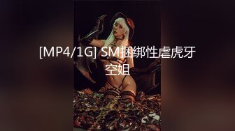 [MP4/1G] SM捆绑性虐虎牙空姐