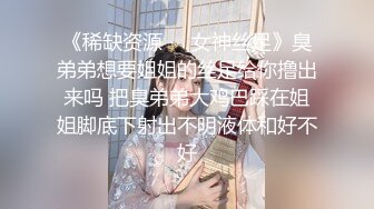 《稀缺资源❤️女神丝足》臭弟弟想要姐姐的丝足给你撸出来吗 把臭弟弟大鸡巴踩在姐姐脚底下射出不明液体和好不好