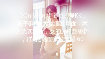 【OnlyFans】逃亡JJ爱KK，狂干群P，大型淫乱场面，两人真实夫妻，女的身材超级棒，群p的场面太过震撼 60