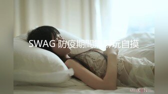 SWAG 防疫期間無聊玩自摸