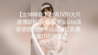 【女神降临】台湾JVID大尺度情欲私拍-极品美女Lisa浅尝诱惑 用舔来抚慰粉红乳晕 高清1080P原版