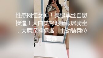 性感网红女神！美腿黑丝自慰操逼！大白美臀地上假屌骑坐，大屌深喉插嘴，主动骑乘位套弄