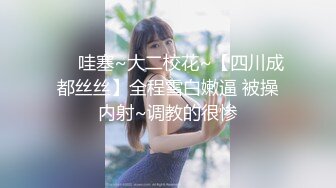 ❤️哇塞~大二校花~【四川成都丝丝】全程雪白嫩逼 被操内射~调教的很惨