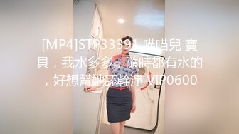 [MP4]STP33391 喵喵兒 寶貝，我水多多，隨時都有水的，好想幫她舔幹淨 VIP0600