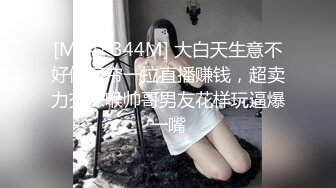 [MP4/ 344M] 大白天生意不好做窗帘一拉直播赚钱，超卖力交深喉帅哥男友花样玩逼爆一嘴