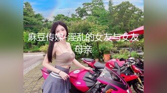 麻豆传媒-淫乱的女友与女友母亲