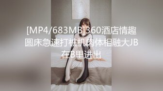 [MP4/683MB]360酒店情趣圆床急速打桩机肉体相融大JB在B里进出