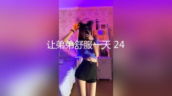 让弟弟舒服一天 24