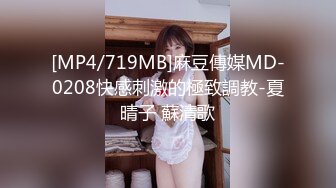 [MP4/719MB]麻豆傳媒MD-0208快感刺激的極致調教-夏晴子 蘇清歌