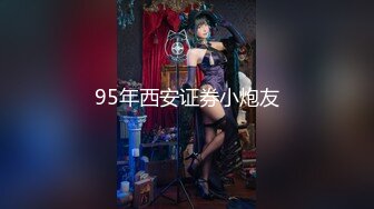 95年西安证券小炮友