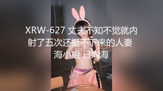 XRW-627 丈夫不知不觉就内射了五次还挺不下来的人妻 海小姐 日向海