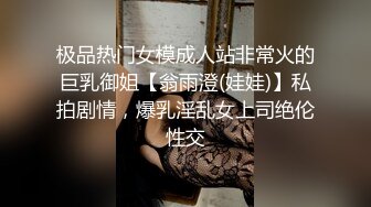 极品热门女模成人站非常火的巨乳御姐【翁雨澄(娃娃)】私拍剧情，爆乳淫乱女上司绝伦性交