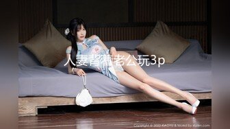 人妻背着老公玩3p