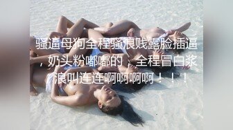 骚逼母狗全程骚浪贱露脸插逼，奶头粉嘟嘟的，全程冒白浆，浪叫连连啊啊啊啊！！！