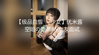 【极品白皙❤️少女】优米酱✨ 空姐の堕落AV女友面试