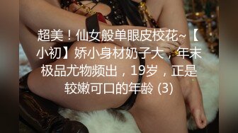 超美！仙女般单眼皮校花~【小初】娇小身材奶子大，年末极品尤物频出，19岁，正是较嫩可口的年龄 (3)