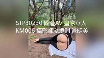 STP30230 國產AV 皇家華人 KM006 攝影師淺規則 管明美