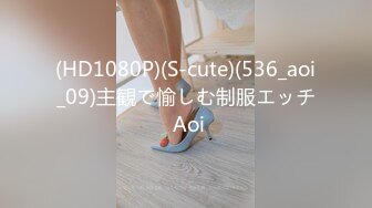 (HD1080P)(S-cute)(536_aoi_09)主観で愉しむ制服エッチ Aoi