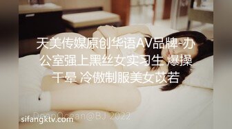 天美传媒原创华语AV品牌-办公室强上黑丝女实习生 爆操干晕 冷傲制服美女苡若