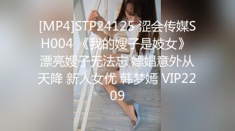 [MP4]STP24125 涩会传媒SH004 《我的嫂子是妓女》 漂亮嫂子无法忘 嫖娼意外从天降 新人女优 韩梦嫣 VIP2209