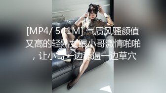 [MP4/ 541M] 气质风骚颜值又高的轻熟女跟小哥激情啪啪，让小哥一边舔逼一边草穴