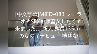 [中文字幕]MIFD-083 フェラチオやSEXの練習がしたくて來ました。 新人 身長135cmの女の子デビュー 椿ゆな