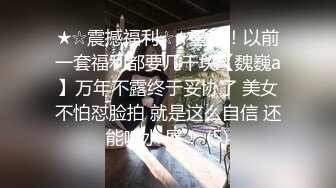 ★☆震撼福利☆★重磅！以前一套福利都要几千块【魏巍a】万年不露终于妥协了 美女不怕怼脸拍 就是这么自信 还能喷水 屌！ (5)