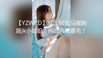 【YZWCD】YC186双马尾制服jk小姐姐！纯白内裤露毛！