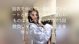 浴衣で歩いている娘にアンケートと称してナンパ、欲しいものはテレビというので5回胜负ジャンケンでHなことをやってもらいました