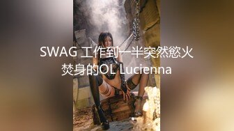 SWAG 工作到一半突然慾火焚身的OL Lucienna