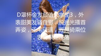 D罩杯金发颜值大学生3，外表甜美发骚自慰，脱光光搔首弄姿，无毛骚逼，假屌骑乘位，表情很是淫荡