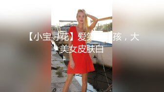 【小宝寻花】爱笑的女孩，大美女皮肤白