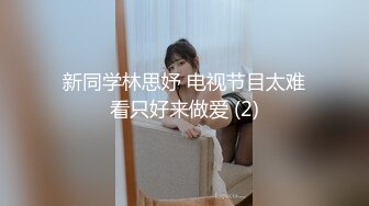 新同学林思妤 电视节目太难看只好来做爱 (2)