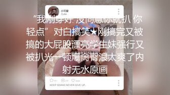 “我刚穿好 没同意你就扒 你轻点”对白搞笑★刚搞完又被搞的大屁股漂亮学生妹强行又被扒光一顿爆肏臀浪太爽了内射无水原画