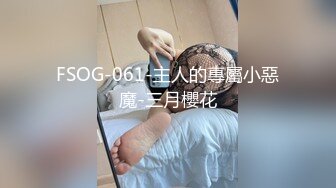 FSOG-061-主人的專屬小惡魔-三月櫻花