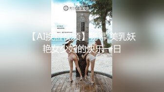 【AI换脸视频】杨幂 美乳妖艳女少妇的快乐一日