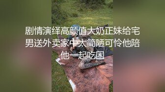 剧情演绎高颜值大奶正妹给宅男送外卖家中太简陋可怜他陪他一起吃困