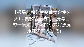 【极品萝莉】蔡蔡仙女合集(4天)，真极品超清纯，洗澡自慰一条龙，粉嫩的小穴好漂亮，水汪汪惹人爱 (5)