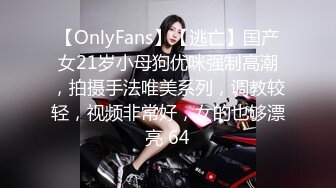 【OnlyFans】【逃亡】国产女21岁小母狗优咪强制高潮，拍摄手法唯美系列，调教较轻，视频非常好，女的也够漂亮 64