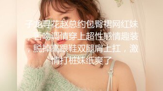 子龙寻花赵总约包臀裙网红妹，舌吻调情穿上超性感情趣装，脱掉高跟鞋双腿肩上扛，激情打桩妹纸爽了