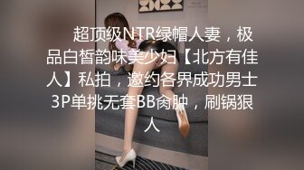 ❤️超顶级NTR绿帽人妻，极品白皙韵味美少妇【北方有佳人】私拍，邀约各界成功男士3P单挑无套BB肏肿，刷锅狠人