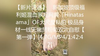 【新片速遞】 ✨新加坡顶级福利姬混血萝莉网黄「Hinatasama」OF大尺度私拍 极品身材一线天嫩屄粉菊双穴自慰【第一弹】[4.7G/MP4/1:42:42]