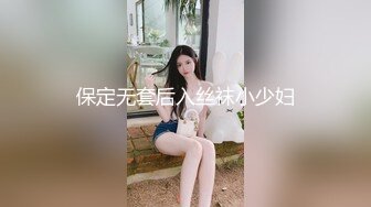 保定无套后入丝袜小少妇