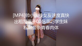 [MP4]帅小伙换女友速度真快出租屋里干00后乖巧学生妹粉嫩苗条青春肉体