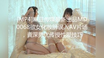 [MP4]麻豆传媒最新出品MD0068欲女化妝師误入AV片场，資深男优传授性爱技巧