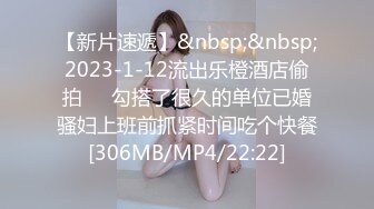 【新片速遞】&nbsp;&nbsp;2023-1-12流出乐橙酒店偷拍❤️勾搭了很久的单位已婚骚妇上班前抓紧时间吃个快餐[306MB/MP4/22:22]